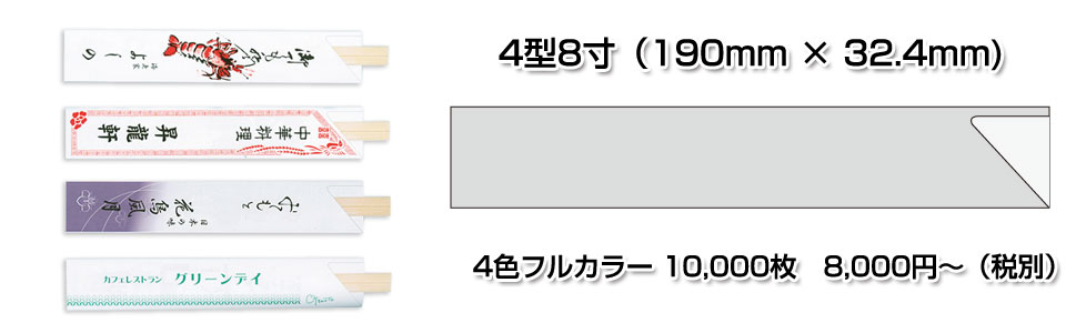 箸袋4型8寸