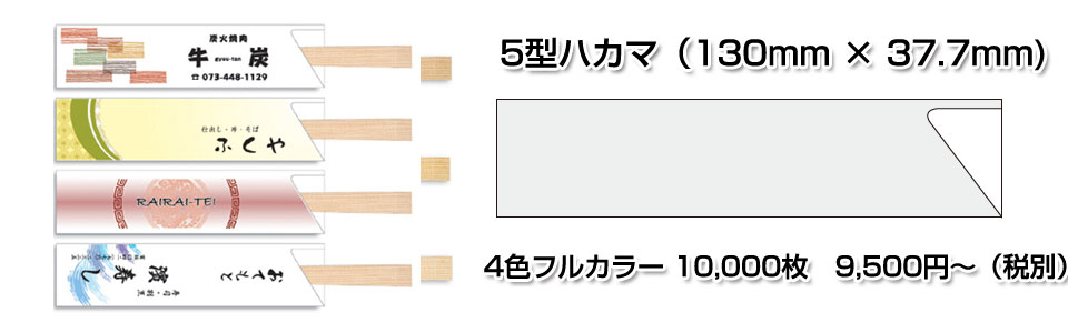 箸袋5型ハカマ