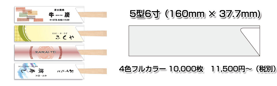 箸袋5型6寸（5型ハーフ）